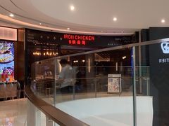 -铁公鸡·四川料理(天环广场店)