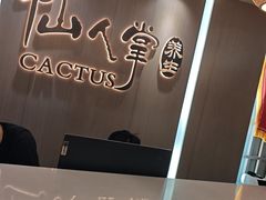 -仙人掌足疗养生馆(北京路至尊店)