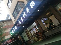 门面-继承独一味生烤羊排(金牛小区店)