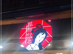 -茶颜悦色(长郡步行街口店)