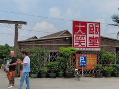 大门口-大笑饭堂(甲子桥店)