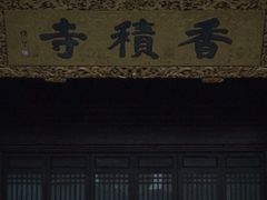 -香积寺