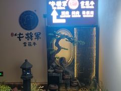 -牛将军•涮肉•烤肉•铁板烧(北京王府井·故宫店)