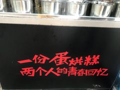 -贺记蛋烘糕(文庙西街店)