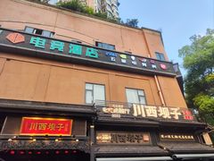 -川西坝子火锅(清江东路3.0直营店)