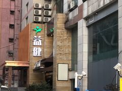 -益健·足疗汗蒸SPA(芙蓉广场店)