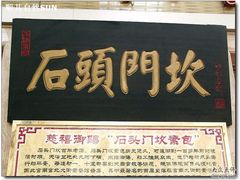 门面-石头门坎