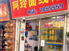 门面-阿玲面线糊(溪岸路店)