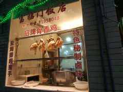 -广宁炭炉鸡煲·富临门饭店