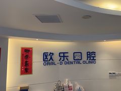 -欧乐口腔(张江店)