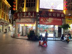 门面-权记百年老字号(牌坊街店)