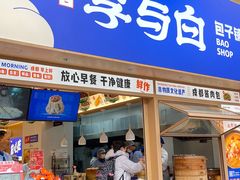 -李与白包子铺(桐梓林店)