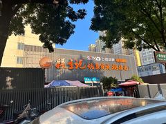 -段生记肉丸糊辣汤(西铁大明宫住宅小区店)