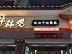 -古真记钵钵鸡(总店)