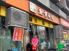 -大石人家鱿鱼面馆(大石西路总店)