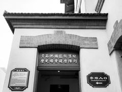 -青岛德国监狱旧址博物馆