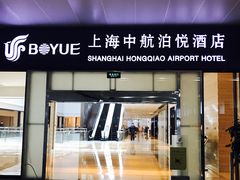 门面-中航泊悦酒店·云庭咖啡厅(虹桥机场T2店)