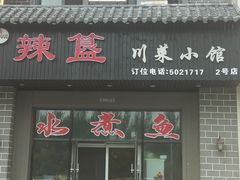 门面-辣簋(百湖花园店)