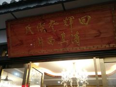 门面-回辉登偰氏面片(东莲花美食街店)