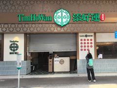 -添好运点心专门店(深水埗店)