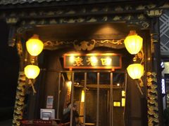 门面-袁老四重庆老火锅(桐梓坡店)
