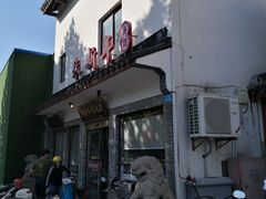 门面-朱新年·苏式汤团·面点(北寺塔店)