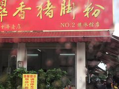 门面-翠香猪脚粉(游泳馆店)