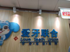 -爱牙联合口腔(门诊报销 海云庵店)