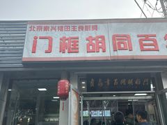 -门框胡同百年卤煮(新街口店)