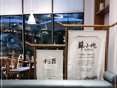 -苏小柳手作点心(控江旭辉分院)