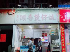 -潮香兴煲仔饭(莲花路店)