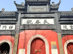 -长春观