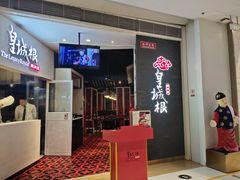 -皇城根北京风味主题餐厅(中海环宇城店)