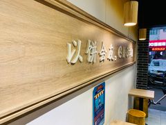 用餐区-三兄弟高炉烧饼