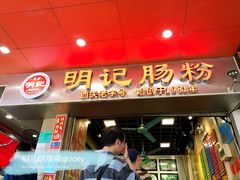 门面-西关明记肠粉(荔枝湾店)