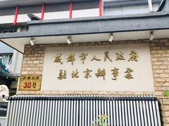 门面-成都驻京办餐厅(蜀都宾馆店)