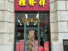 -桂发祥十八街麻花(和平路店)
