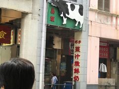 -义顺牛奶公司(新马路老店)
