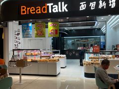 -BreadTalk面包新语·烘焙蛋糕(海岸城店)