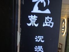-荒岛实景沉浸密室(江汉路1店)
