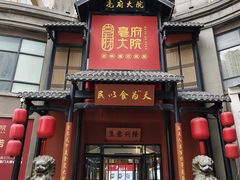 -亳府大院(亳州店)