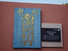 -闽粤南澳总镇府