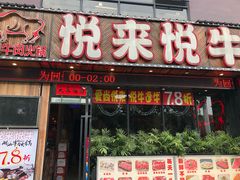 门面-悦来悦牛潮汕牛肉火锅(大浪店)
