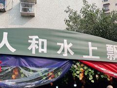 门面-人和水上飘(第一家店)