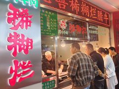 -马志善稀糊爛生熟肉店