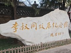 -李叔同故居纪念馆