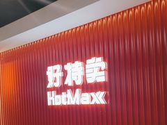 -好特卖HotMaxx(杭州滨江宝龙城店)
