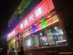 -尚品火锅(正阳路店)