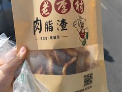 -老李村脂渣(团岛农贸市场店)