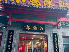 -陈记卤煮小肠